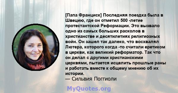 [Папа Франциск] Последняя поездка была в Швецию, где он отметил 500 -летие протестантской Реформации. Это вызвало одно из самых больших расколов в христианстве и десятилетиях религиозных войн. Он зашел так далеко, что