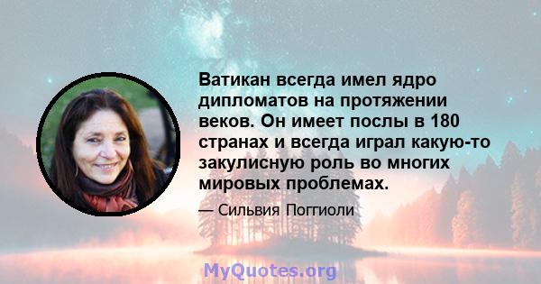 Ватикан всегда имел ядро ​​дипломатов на протяжении веков. Он имеет послы в 180 странах и всегда играл какую-то закулисную роль во многих мировых проблемах.