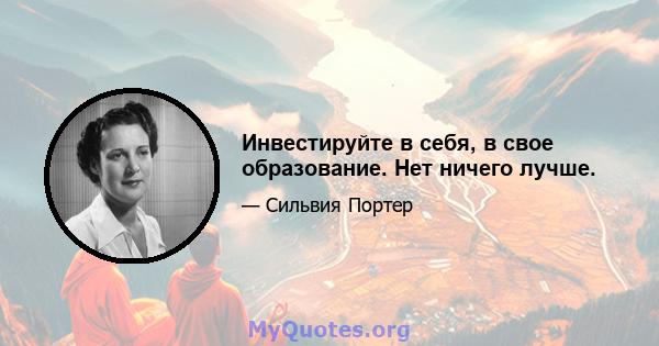 Инвестируйте в себя, в свое образование. Нет ничего лучше.