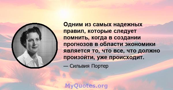 Одним из самых надежных правил, которые следует помнить, когда в создании прогнозов в области экономики является то, что все, что должно произойти, уже происходит.