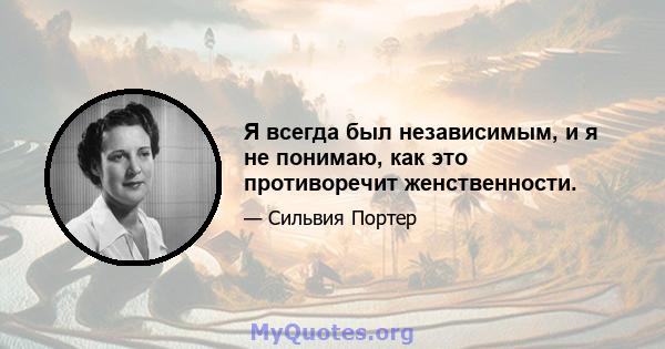 Я всегда был независимым, и я не понимаю, как это противоречит женственности.