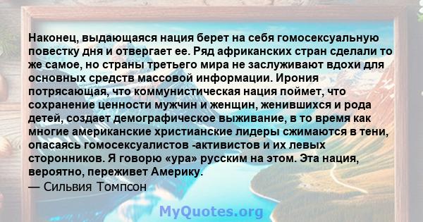 Наконец, выдающаяся нация берет на себя гомосексуальную повестку дня и отвергает ее. Ряд африканских стран сделали то же самое, но страны третьего мира не заслуживают вдохи для основных средств массовой информации.