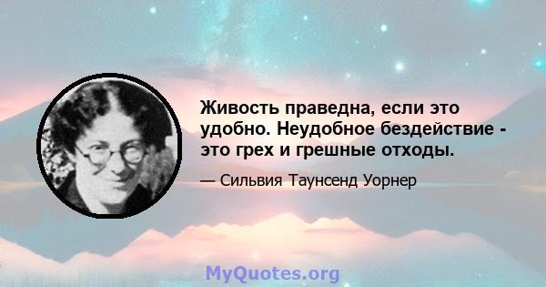 Живость праведна, если это удобно. Неудобное бездействие - это грех и грешные отходы.