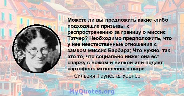 Можете ли вы предложить какие -либо подходящие призывы к распространению за границу о миссис Тэтчер? Необходимо предположить, что у нее неестественные отношения с замком миссис Барбара; Что нужно, так это то, что