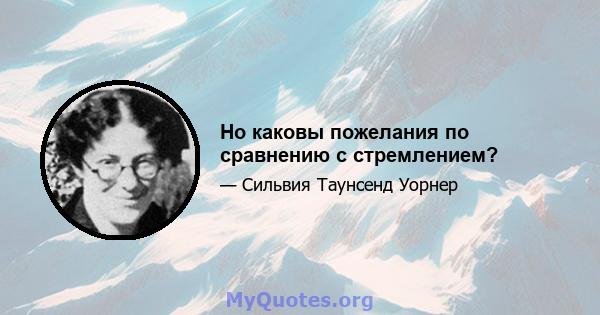 Но каковы пожелания по сравнению с стремлением?