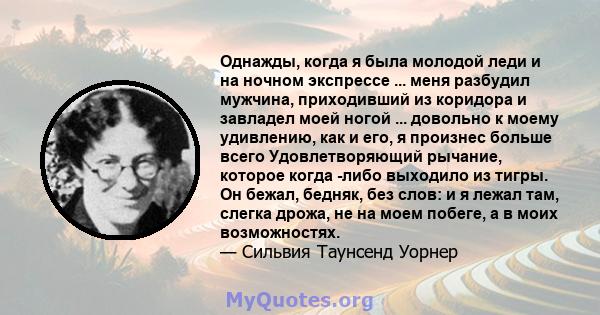 Однажды, когда я была молодой леди и на ночном экспрессе ... меня разбудил мужчина, приходивший из коридора и завладел моей ногой ... довольно к моему удивлению, как и его, я произнес больше всего Удовлетворяющий