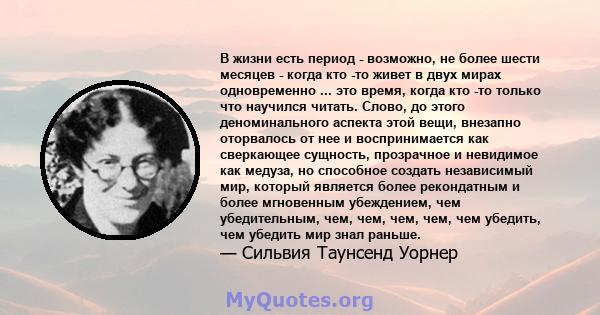 В жизни есть период - возможно, не более шести месяцев - когда кто -то живет в двух мирах одновременно ... это время, когда кто -то только что научился читать. Слово, до этого деноминального аспекта этой вещи, внезапно