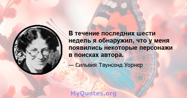 В течение последних шести недель я обнаружил, что у меня появились некоторые персонажи в поисках автора.