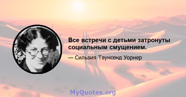 Все встречи с детьми затронуты социальным смущением.