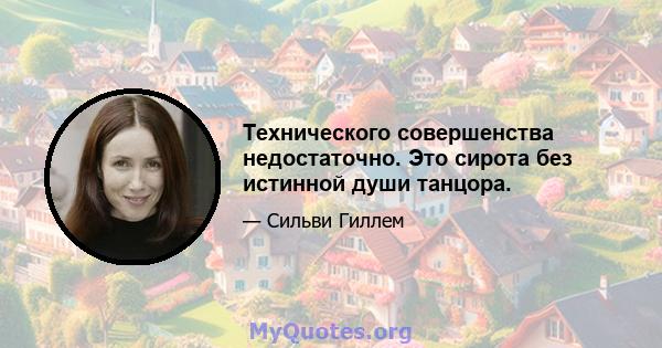 Технического совершенства недостаточно. Это сирота без истинной души танцора.