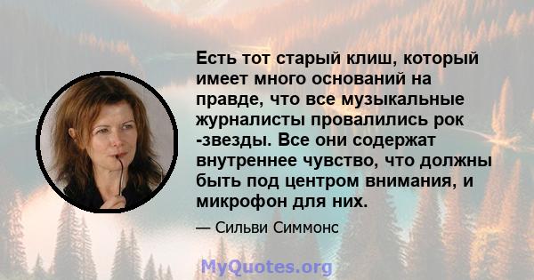 Есть тот старый клиш, который имеет много оснований на правде, что все музыкальные журналисты провалились рок -звезды. Все они содержат внутреннее чувство, что должны быть под центром внимания, и микрофон для них.