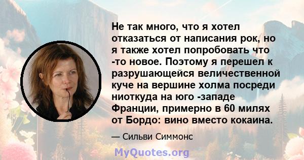 Не так много, что я хотел отказаться от написания рок, но я также хотел попробовать что -то новое. Поэтому я перешел к разрушающейся величественной куче на вершине холма посреди ниоткуда на юго -западе Франции, примерно 