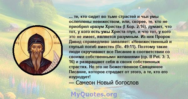 ... те, кто сидит во тьме страстей и чьи умы ослеплены невежеством, или, скорее, те, кто не приобрел «разум Христа» (I Кор. 2:16), думает, что тот, у кого есть умы Христа глуп, и что тот, у кого это не имеет, является