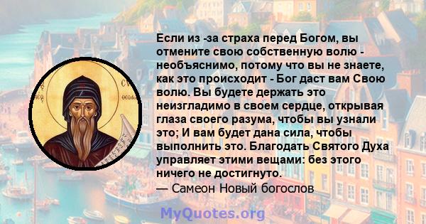 Если из -за страха перед Богом, вы отмените свою собственную волю - необъяснимо, потому что вы не знаете, как это происходит - Бог даст вам Свою волю. Вы будете держать это неизгладимо в своем сердце, открывая глаза