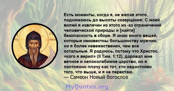 Есть моменты, когда я, не желая этого, поднимаюсь до высоты созерцания; С моей волей я извлечен из этого из -за ограничений человеческой природы и [найти] безопасность в сборе. Я знаю много вещей, которые неизвестны