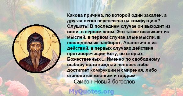 Какова причина, по которой один закален, а другая легко перенесена на комфукцию? Слушать! В последнем случае он выходит из воли, в первом злом. Это также возникает из мыслей, в первом случае злые мысли, в последнем из