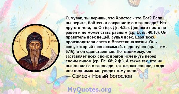 О, чувак, ты веришь, что Христос - это Бог? Если вы верите, бойтесь и сохраняете его заповеди? Нет другого Бога, но Он (ср. Дт. 4:35). Для него никто не равен и не может стать равным (ср. Есть. 40:18). Он правитель всех 