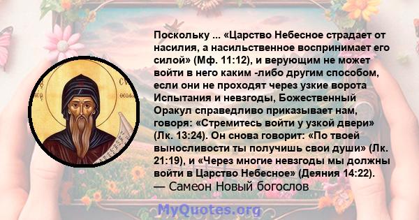 Поскольку ... «Царство Небесное страдает от насилия, а насильственное воспринимает его силой» (Мф. 11:12), и верующим не может войти в него каким -либо другим способом, если они не проходят через узкие ворота Испытания