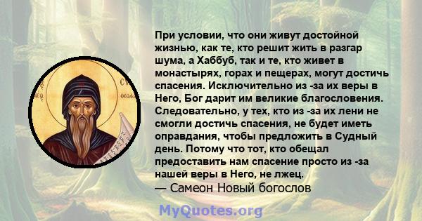 При условии, что они живут достойной жизнью, как те, кто решит жить в разгар шума, а Хаббуб, так и те, кто живет в монастырях, горах и пещерах, могут достичь спасения. Исключительно из -за их веры в Него, Бог дарит им