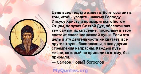 Цель всех тех, кто живет в Боге, состоит в том, чтобы угодить нашему Господу Иисусу Христу и примириться с Богом Отцом, получая Святой Дух, обеспечивая тем самым их спасение, поскольку в этом состоит спасение каждой