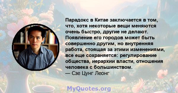 Парадокс в Китае заключается в том, что, хотя некоторые вещи меняются очень быстро, другие не делают. Появление его городов может быть совершенно другим, но внутренняя работа, стоящая за этими изменениями, все еще