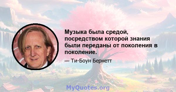 Музыка была средой, посредством которой знания были переданы от поколения в поколение.