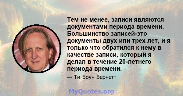 Тем не менее, записи являются документами периода времени. Большинство записей-это документы двух или трех лет, и я только что обратился к нему в качестве записи, который я делал в течение 20-летнего периода времени.