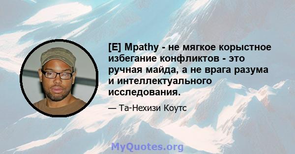 [E] Mpathy - не мягкое корыстное избегание конфликтов - это ручная майда, а не врага разума и интеллектуального исследования.