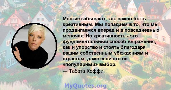 Многие забывают, как важно быть креативным. Мы попадаем в то, что мы продвигаемся вперед и в повседневных мелочах. Но креативность - это фундаментальный способ выражения, как и упорство и стоять благодаря вашим