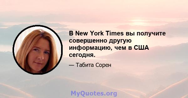 В New York Times вы получите совершенно другую информацию, чем в США сегодня.