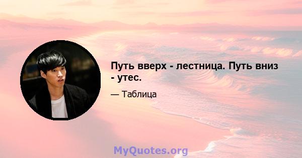 Путь вверх - лестница. Путь вниз - утес.