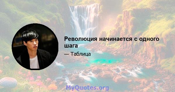 Революция начинается с одного шага