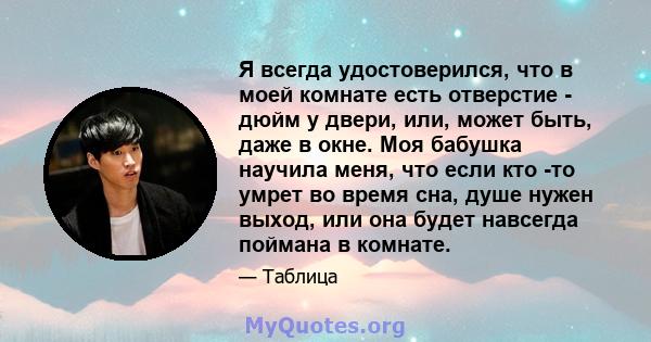 Я всегда удостоверился, что в моей комнате есть отверстие - дюйм у двери, или, может быть, даже в окне. Моя бабушка научила меня, что если кто -то умрет во время сна, душе нужен выход, или она будет навсегда поймана в