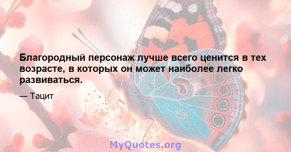 Благородный персонаж лучше всего ценится в тех возрасте, в которых он может наиболее легко развиваться.