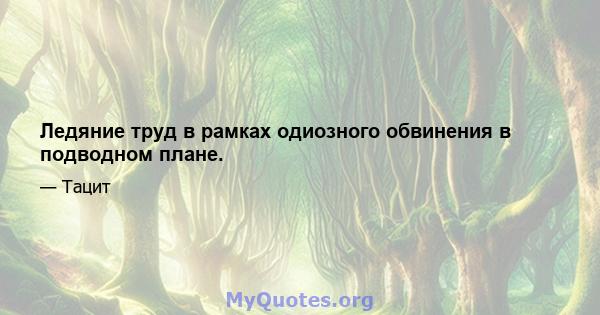 Ледяние труд в рамках одиозного обвинения в подводном плане.