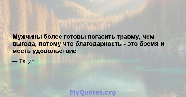 Мужчины более готовы погасить травму, чем выгода, потому что благодарность - это бремя и месть удовольствие