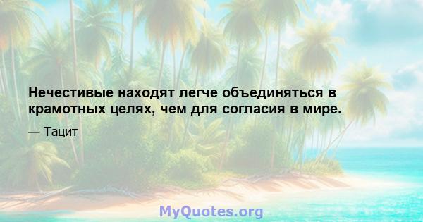 Нечестивые находят легче объединяться в крамотных целях, чем для согласия в мире.