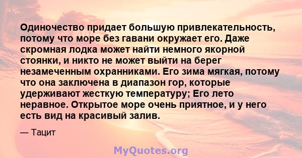 Одиночество придает большую привлекательность, потому что море без гавани окружает его. Даже скромная лодка может найти немного якорной стоянки, и никто не может выйти на берег незамеченным охранниками. Его зима мягкая, 