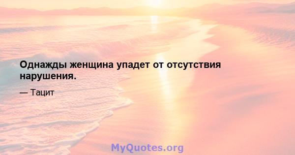 Однажды женщина упадет от отсутствия нарушения.