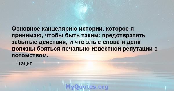 Основное канцелярию истории, которое я принимаю, чтобы быть таким: предотвратить забытые действия, и что злые слова и дела должны бояться печально известной репутации с потомством.