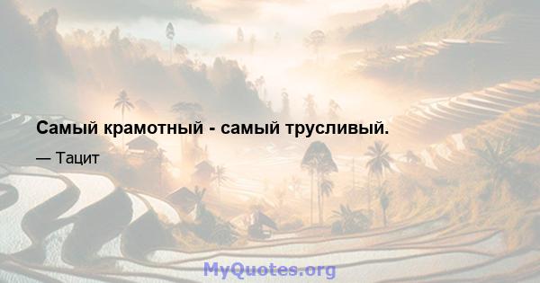 Самый крамотный - самый трусливый.