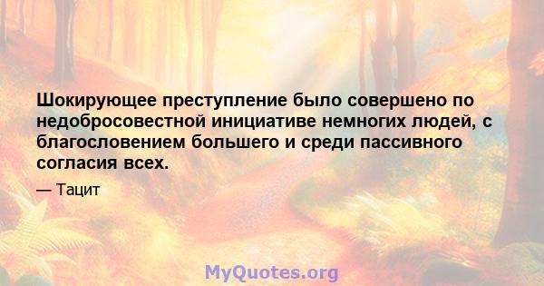 Шокирующее преступление было совершено по недобросовестной инициативе немногих людей, с благословением большего и среди пассивного согласия всех.