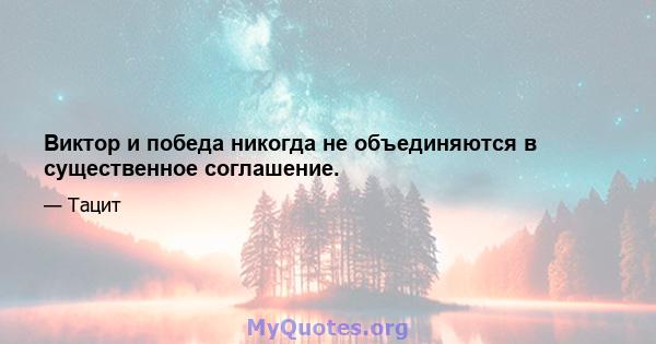 Виктор и победа никогда не объединяются в существенное соглашение.