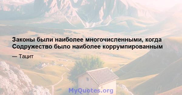 Законы были наиболее многочисленными, когда Содружество было наиболее коррумпированным
