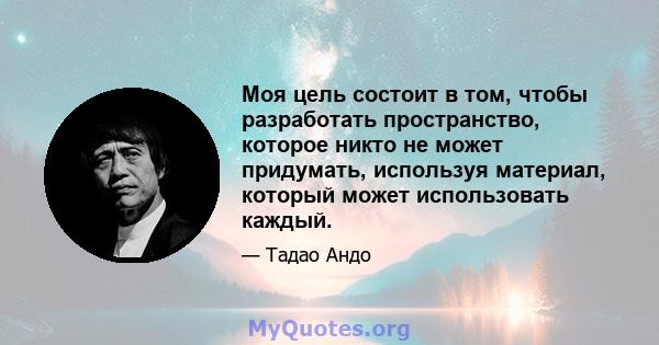 Моя цель состоит в том, чтобы разработать пространство, которое никто не может придумать, используя материал, который может использовать каждый.