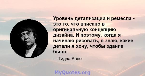 Уровень детализации и ремесла - это то, что вписано в оригинальную концепцию дизайна. И поэтому, когда я начинаю рисовать, я знаю, какие детали я хочу, чтобы здание было.