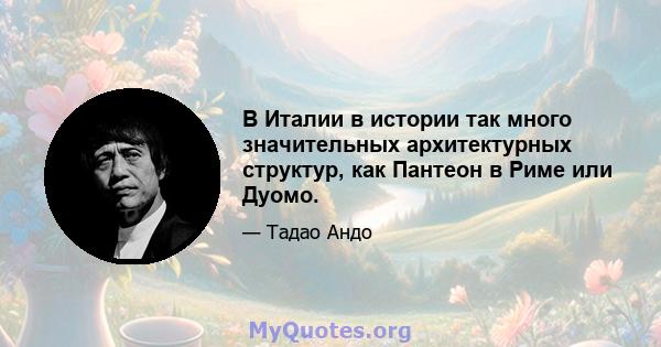 В Италии в истории так много значительных архитектурных структур, как Пантеон в Риме или Дуомо.