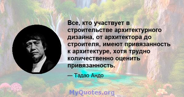 Все, кто участвует в строительстве архитектурного дизайна, от архитектора до строителя, имеют привязанность к архитектуре, хотя трудно количественно оценить привязанность.