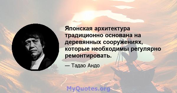 Японская архитектура традиционно основана на деревянных сооружениях, которые необходимы регулярно ремонтировать.