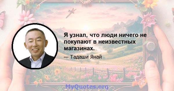 Я узнал, что люди ничего не покупают в неизвестных магазинах.